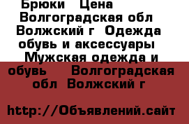 Брюки › Цена ­ 1 000 - Волгоградская обл., Волжский г. Одежда, обувь и аксессуары » Мужская одежда и обувь   . Волгоградская обл.,Волжский г.